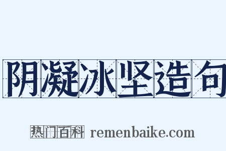 阴凝冰坚造句是什么意思的图片
